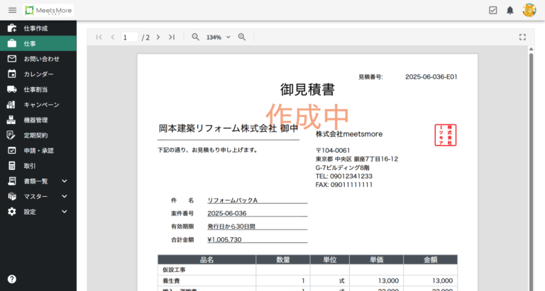 見積作成