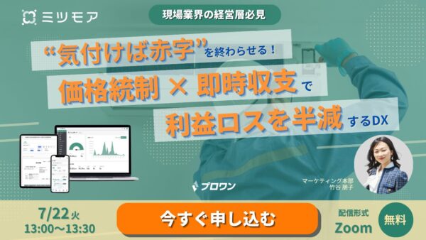 「気付けば赤字」を終わらせる！価格統制 × 即時収支で利益ロスを半減するDX