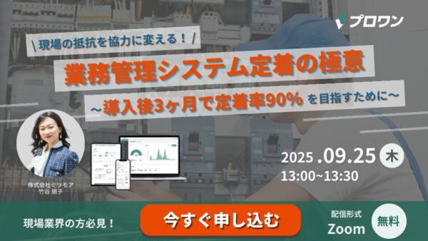 現場の抵抗を協力に変える！業務管理システム定着の極意 ～導入後3ヶ月で定着率90%を目指すために～
