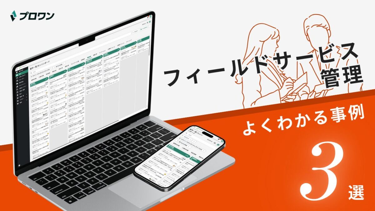フィールドサービス管理システム