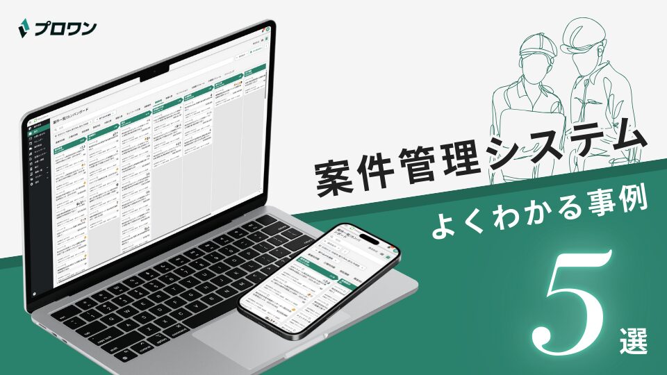 案件管理システム