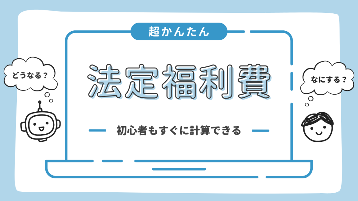 法定福利費