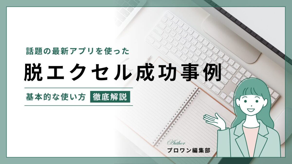 脱エクセル