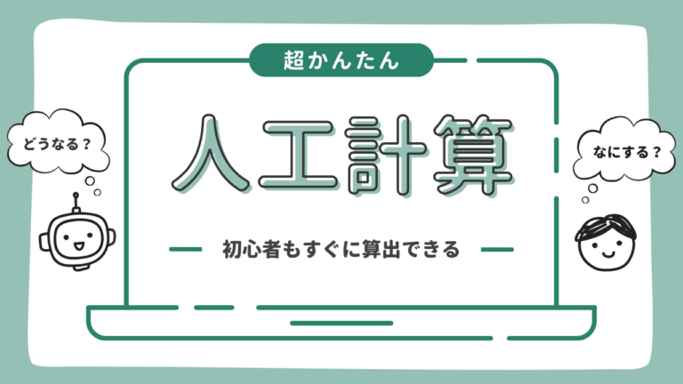 人工計算